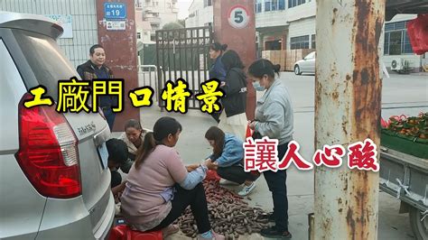 廣東東莞：打工者下班後的工廠門口情景，讓人心酸，掙錢太難了！ - YouTube