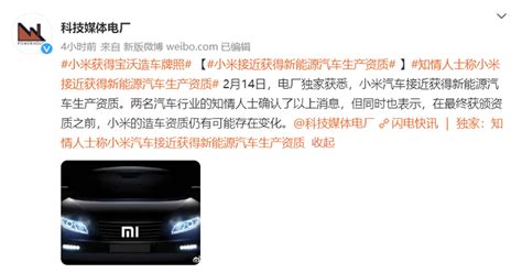 小米被曝接近获得新能源汽车生产资质 - 行业资讯 - 中国汽车流通协会汽车俱乐部分会