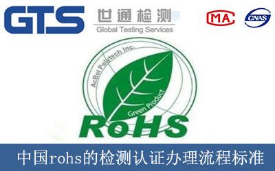 中国rohs的检测认证办理流程标准-世通检测