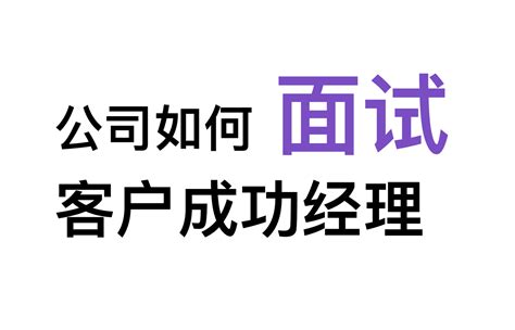 公司如何面试客户成功经理？ - 知乎