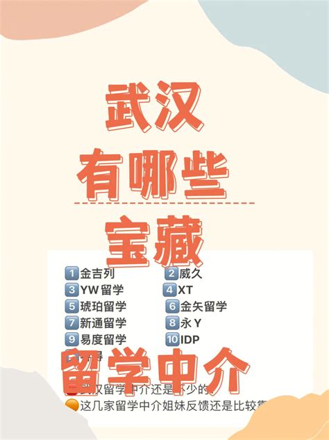 武汉留学中介机构选哪家好？看学长学姐们怎么说 - 知乎