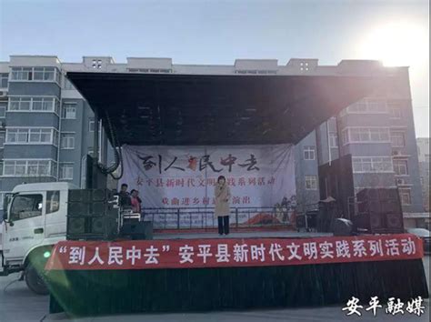 安平县政府门户网站 文化建设 “到人民中去”安平县新时代文明实践系列活动走进兴宅社区