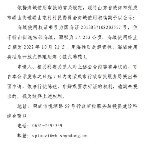 荣成市人民政府 公告公示 关于山东省威海市荣成市崂山街道崂山屯村村民委员会海域使用权续期批前公示