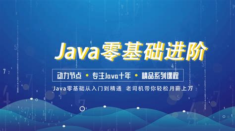 Java零基础入门到精通视频教程-学习视频教程-腾讯课堂