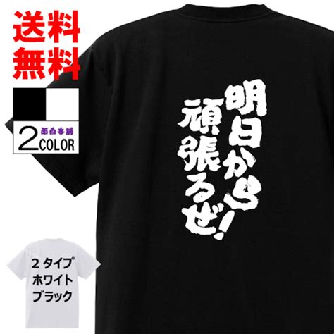 おもしろTシャツ ネタTシャツ 面白tシャツ【明日から頑張るぜ】名言 パロディ 文字 格言 言葉 メンズ レディース 宴会 子供用 キッズ ...