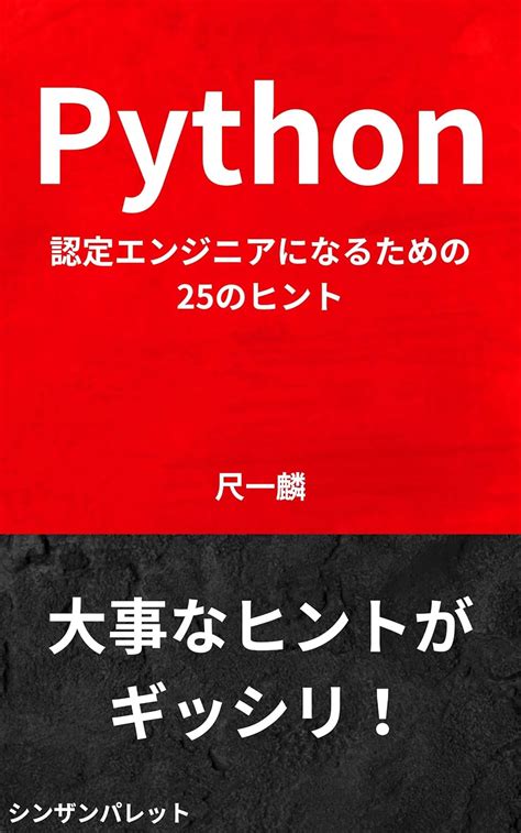 25 Tips to Become a Python Certified Engineer (Japanese Edition) eBook ...