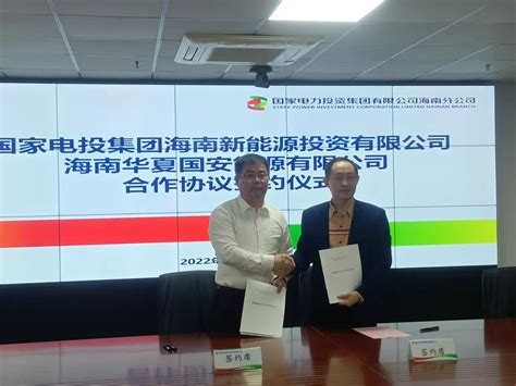 国家电力投资集团有限公司海南分公司与海南华夏国安能源公司签署合作框架协议-海南华夏集团有限公司