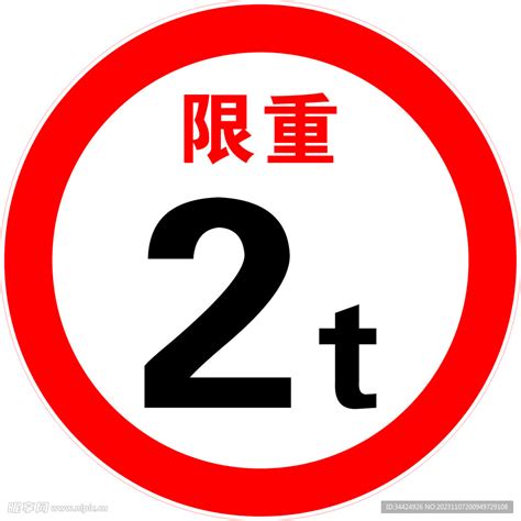 限重2t设计图__图片素材_其他_设计图库_昵图网