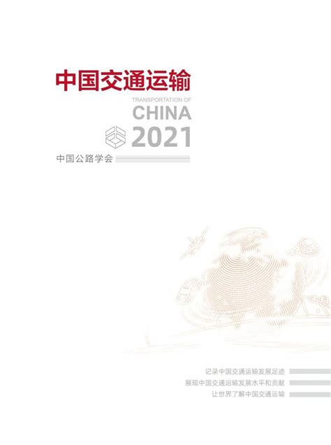 《中国交通运输2020》《中国交通运输2021》正式发布（附下载） - 知乎