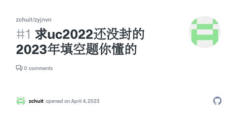 求uc2022还没封的2023年填空题你懂的 · Issue #1 · zchuit/zyjnvn · GitHub