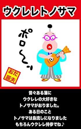 Ukulele Tonosama (Japanese Edition) eBook : odatatsuo: Amazon.in ...