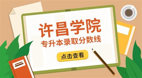 2018-2021年河南许昌学院专升本录取分数线汇总 - 知乎