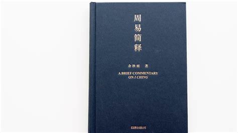 周易簡釋 余秋雨給你的 精裝極簡讀本 給當代人的 易經全解 【隨書附贈余秋雨書寫 周易錄行書】