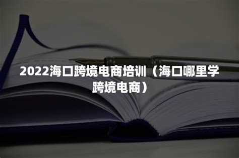 科技特长生：2022年海南省北京师范大学海口附属学校科技特长生招生简章（科技创新、信息学学科竞赛）初升高 - 少儿编程学习网