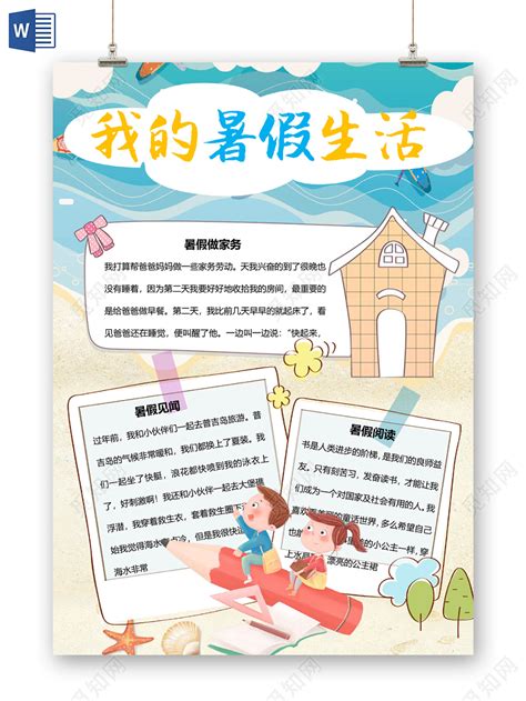 海滩卡通我的暑假生活旅游手抄报word模板下载 - 觅知网
