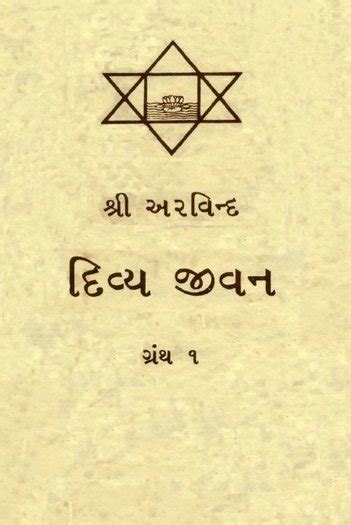 દિવ્ય જીવન - Gujarati translation of 'The Life Divine' : e-book