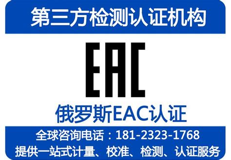 俄罗斯EAC认证_CU-TR认证_海关联盟认证_四川成都第三方检测认证公司