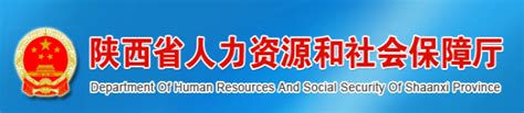 陕西省人力资源和社会保障厅网站