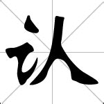 认 ( rèn ) chinese character