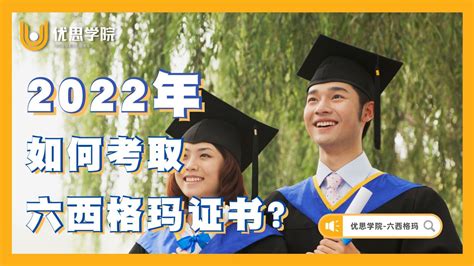 优思学院｜2022年，如何考取六西格玛证书？ - 哔哩哔哩