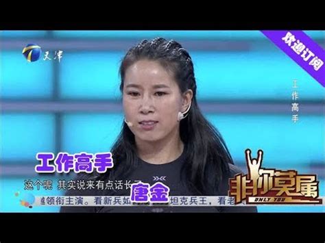 非你莫属 20191028：工作高手 唐金 - YouTube