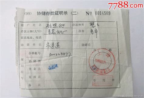 99年3月，上海上海曹家渡储蓄所协储存款证明单。-价格:20元-se88030023-其他单据/函/表-零售-7788收藏__收藏热线