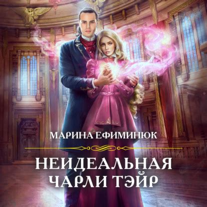 Неидеальная Чарли Тэйр by Марина Ефиминюк | Goodreads