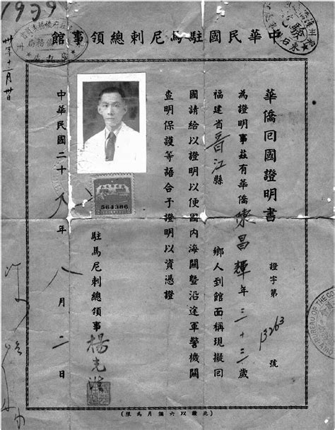 1939年中华民国驻马尼刺(拉)总领事馆签发的华侨回国证明书-华侨华人民间文献-图片