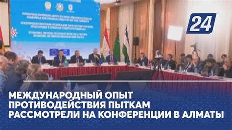 Международный опыт противодействия пыткам рассмотрели на конференции в ...