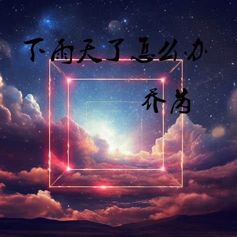 ‎下雨天了怎么办 - Single - Album by 乔芮 - Apple Music