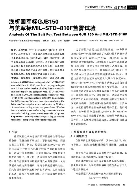 浅析国军标GJB150与美军标MIL-STD-810F盐雾试验_word文档在线阅读与下载_无忧文档