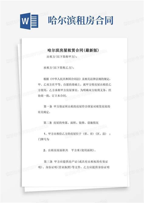 哈尔滨房屋租赁合同(最新版)Word模板下载_编号lnrvkrno_熊猫办公