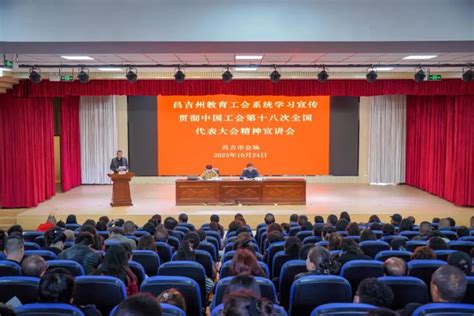 昌吉州教育工会在昌吉市教育系统开展学习宣传贯彻中国工会第十八次全国代表大会精神宣讲活动_腾讯新闻