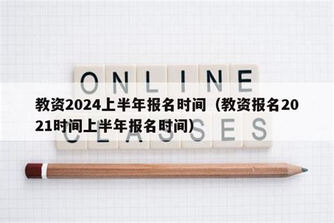 教资报名时间（教资报名时间2024年上半年具体时间） - 实用知识 - 633学习网