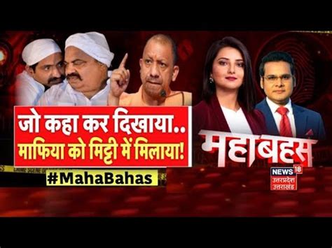 Mahabahas: Asad के Encounter पर विपक्ष क्यों परेशान? Atiq Ahmed I Umesh ...