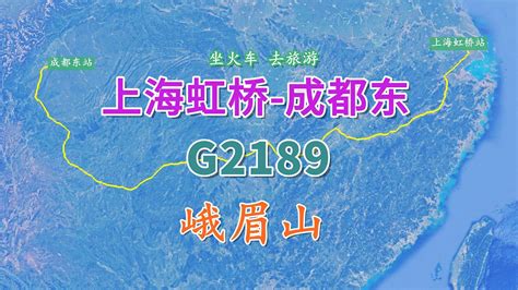 高铁G2189次（上海虹桥 -成都东），全程2426公里，途经游览峨眉山 - YouTube