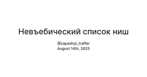 Невъебический список ниш — Teletype