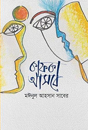 Kafka Asbe (A collection of short stories): কাফকা আসবে eBook : Saber ...
