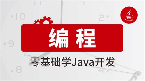 Java 程序设计-学习视频教程-腾讯课堂