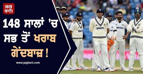 IND VS ENG TEST : 148 ਸਾਲਾਂ 'ਚ ਸਭ ਤੋਂ ਖਰਾਬ ਗੇਂਦਬਾਜ਼! ਇਸ ਖਿਡਾਰੀ ਨੇ ਬਣਾਇਆ ...