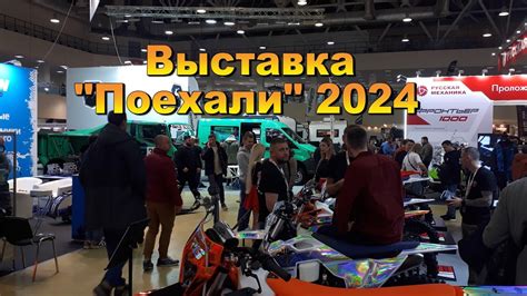 Выставка Поехали 2024 в Экспоцентре - YouTube