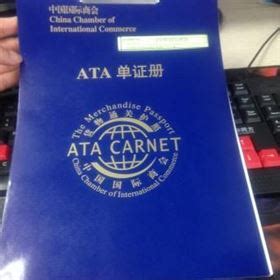 ATA单证册申办说明-ATA