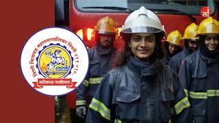 अग्निशमन विभागात 191 जागांची सरळसेवा भरती, जाणून घ्या सविस्तर | PCMC ...