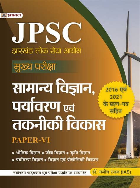 JPSC Mukhya Pariksha Samanya Vigyan, Paryavaran Evam Takniki Vikas ...
