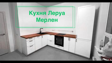 Кухня Леруа Мерлен. Delinia. Ньюпорт - YouTube