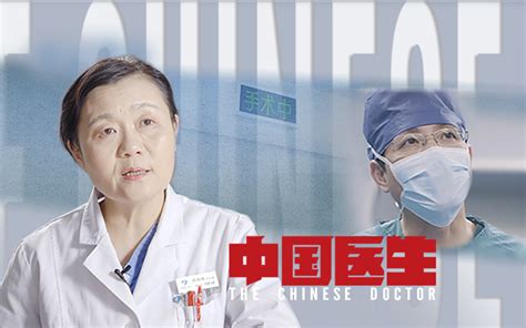 中国医生第4集-纪录片-全集-高清正版在线观看-bilibili-哔哩哔哩