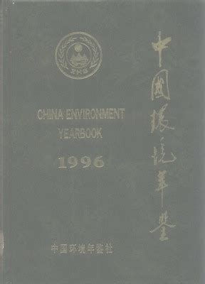 中国环境年鉴1996（PDF扫描版） - 中国统计信息网