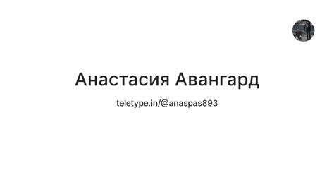 Анастасия Авангард — Teletype