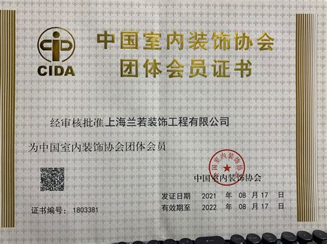 企业证书-上海统翰装饰设计工程有限公司-上海装潢网