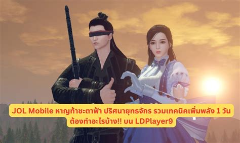JOL Mobile หาญท้าชะตาฟ้า ปริศนายุทธจักร รวมเทคนิคเพิ่มพลัง 1 วันต้องทำ ...